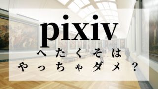 今すぐ絵を上手く見せるコツ７選 初心者でも再現性の高い方法 底辺からpixivフォロワー3万人絵師になったよ