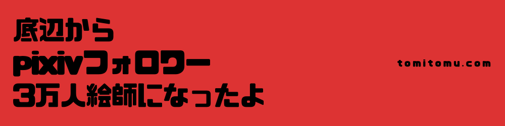 底辺からpixivフォロワー3万人絵師になったよ