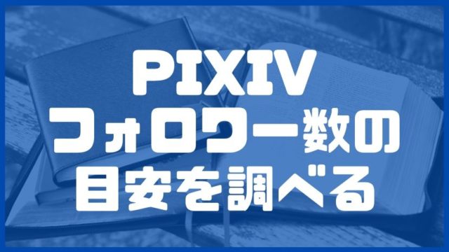 ポーズも構図も浮かばない人へ 速攻で鍛える練習方法 コレだけでok 底辺からpixivフォロワー3万人絵師になったよ