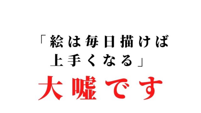 絵は毎日描けば上達する は大嘘です 知らないと損する 底辺からpixivフォロワー3万人絵師になったよ