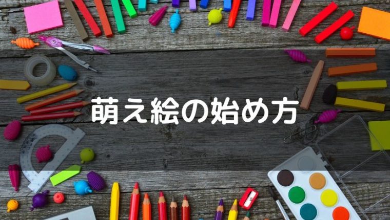 初心者 萌え絵の始め方は４ステップ 底辺からpixivフォロワー3万人絵師になったよ